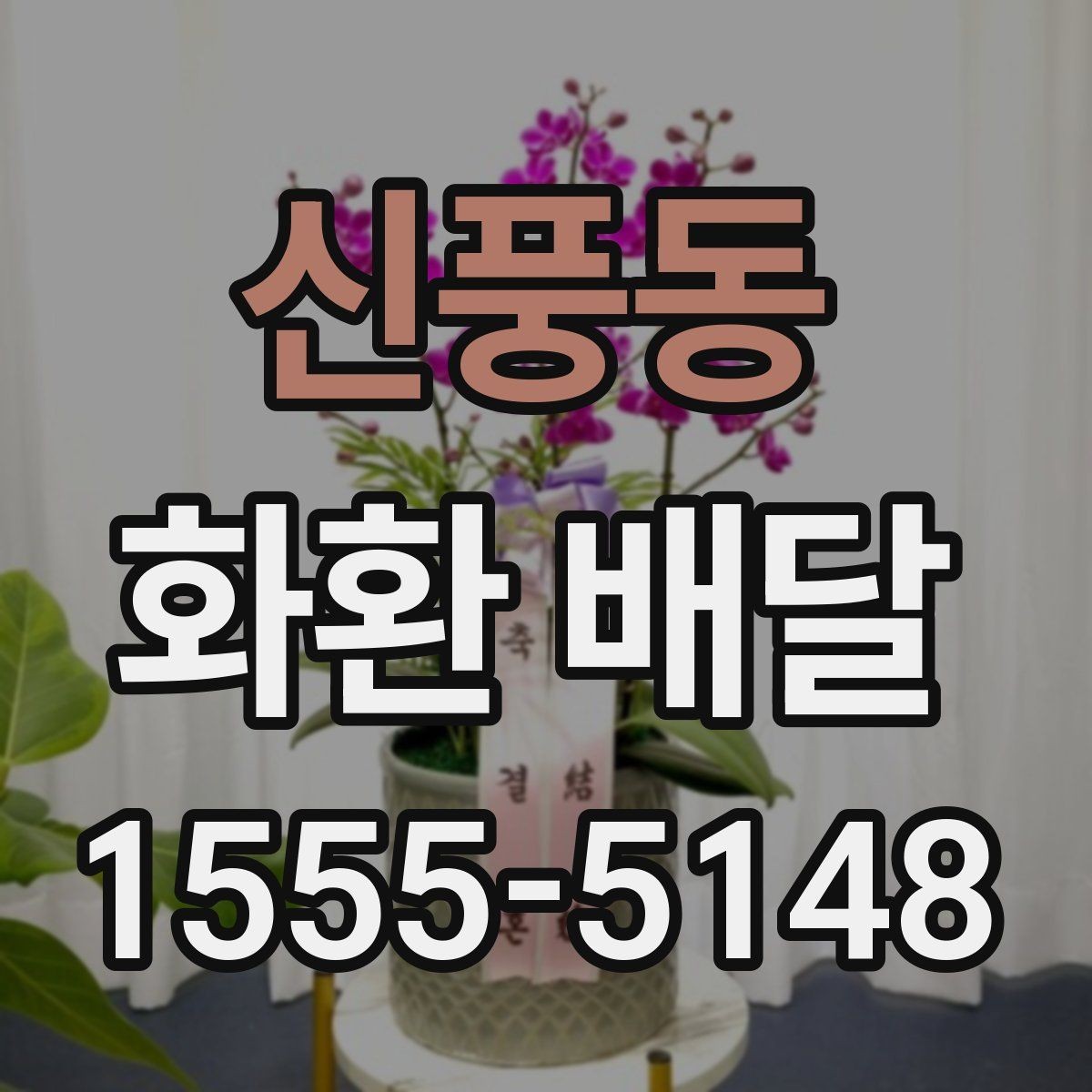 신풍동 화환 배달 주문 뒤 확인해야 할 절차