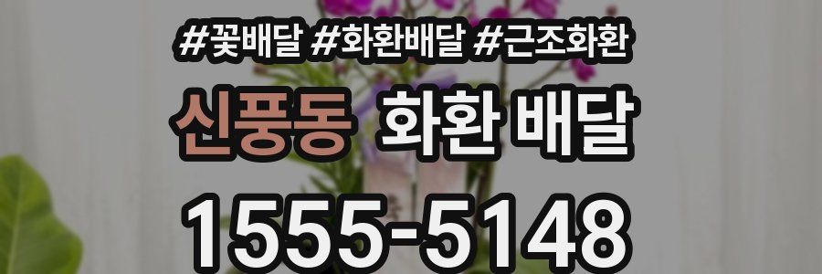 신풍동 화환 배달