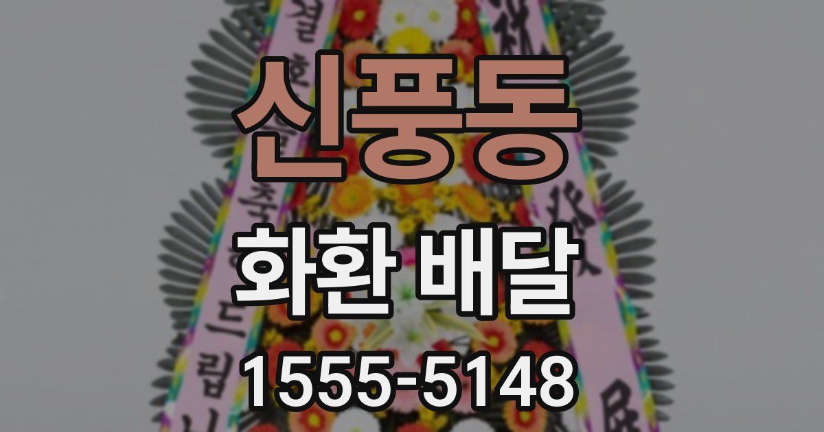신풍동 화환 배달
