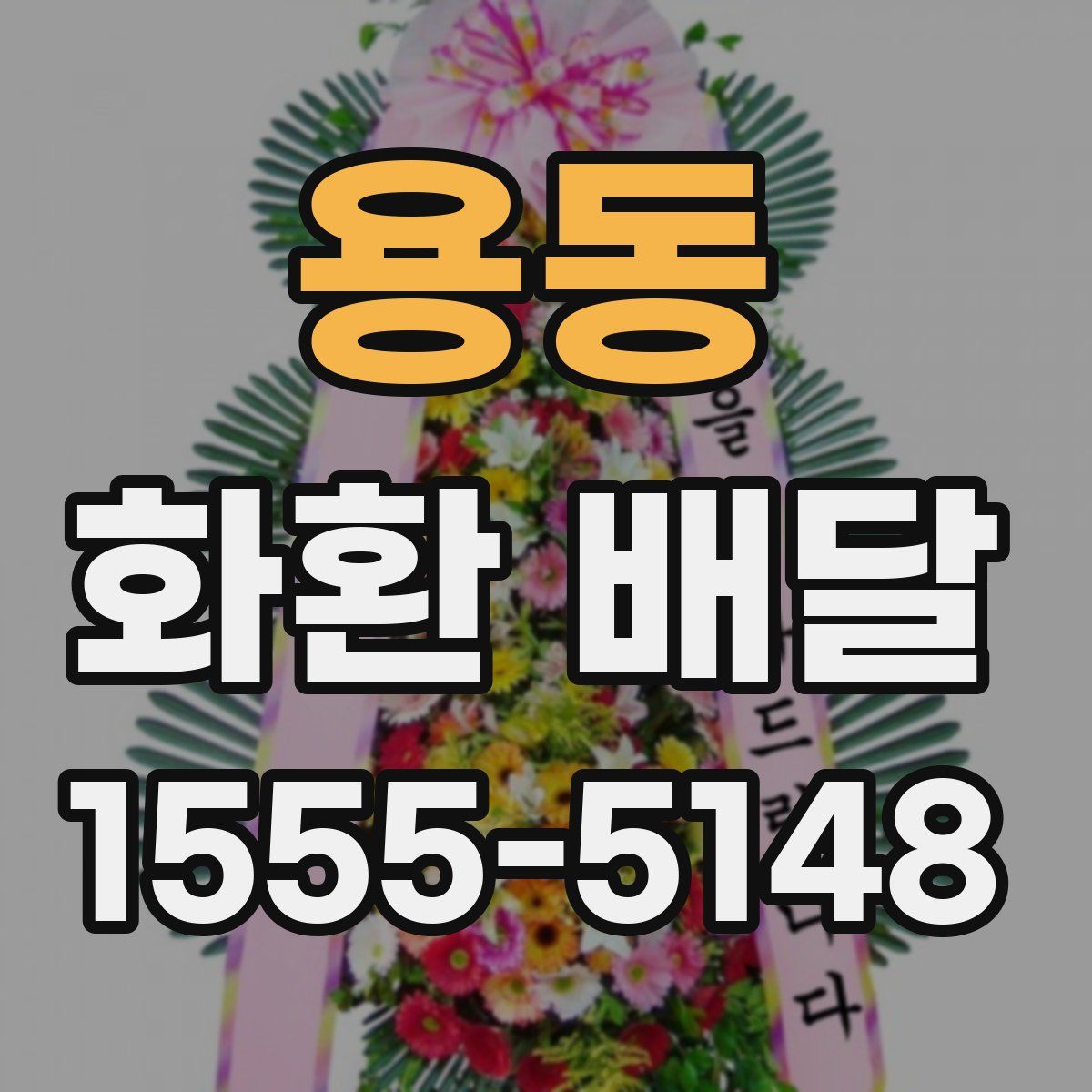 용동 화환 배달