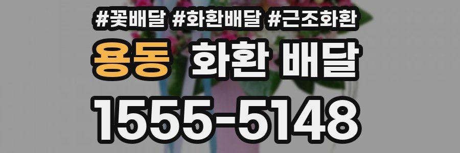용동 화환 배달
