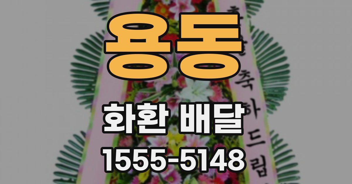 용동 화환 배달