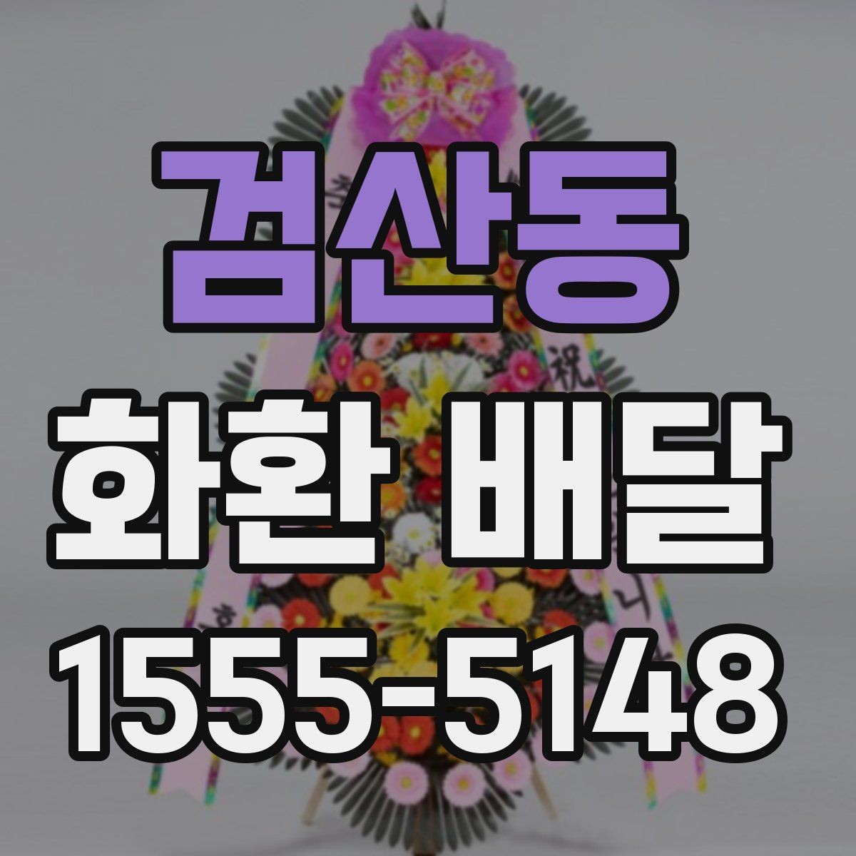검산동 화환 배달 일정 맞추는 실전 팁