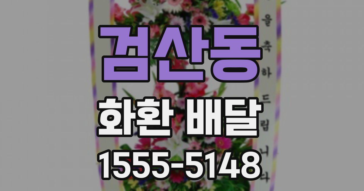 검산동 화환 배달