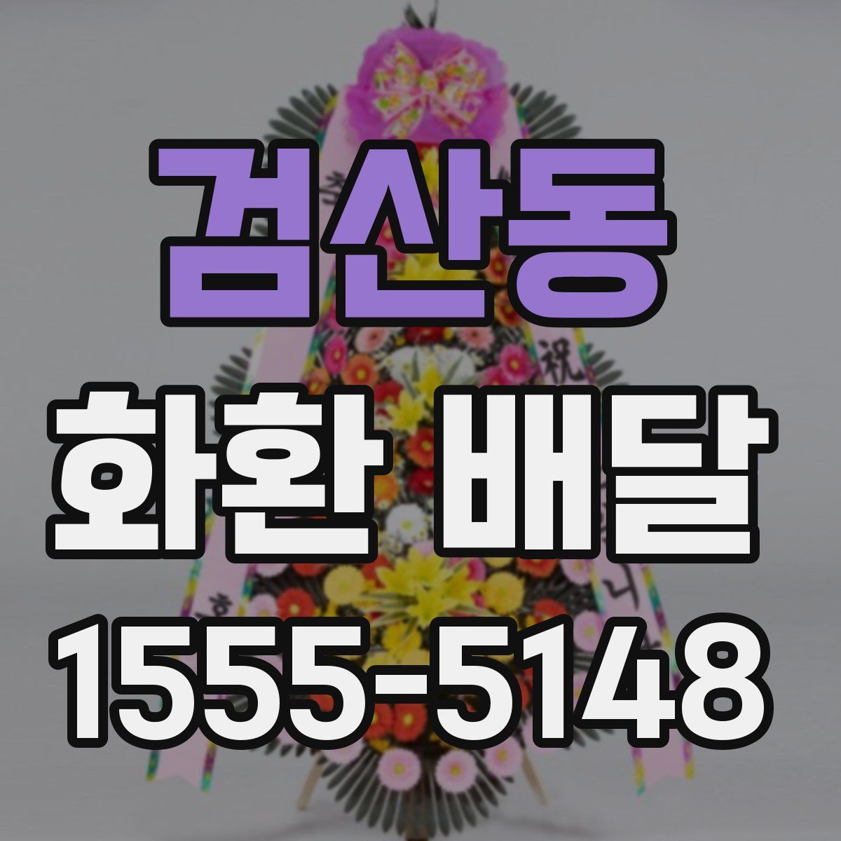 검산동 화환 배달