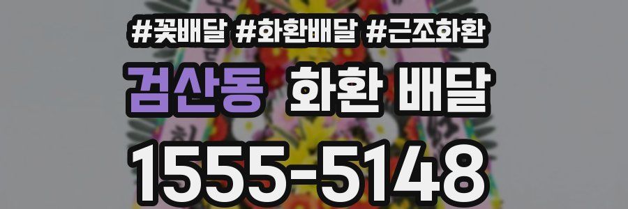 검산동 화환 배달