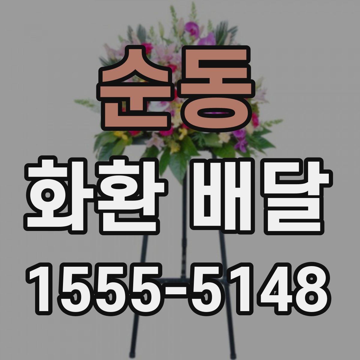 순동 화환 배달 문구에 행사 분위기 반영하는 방법