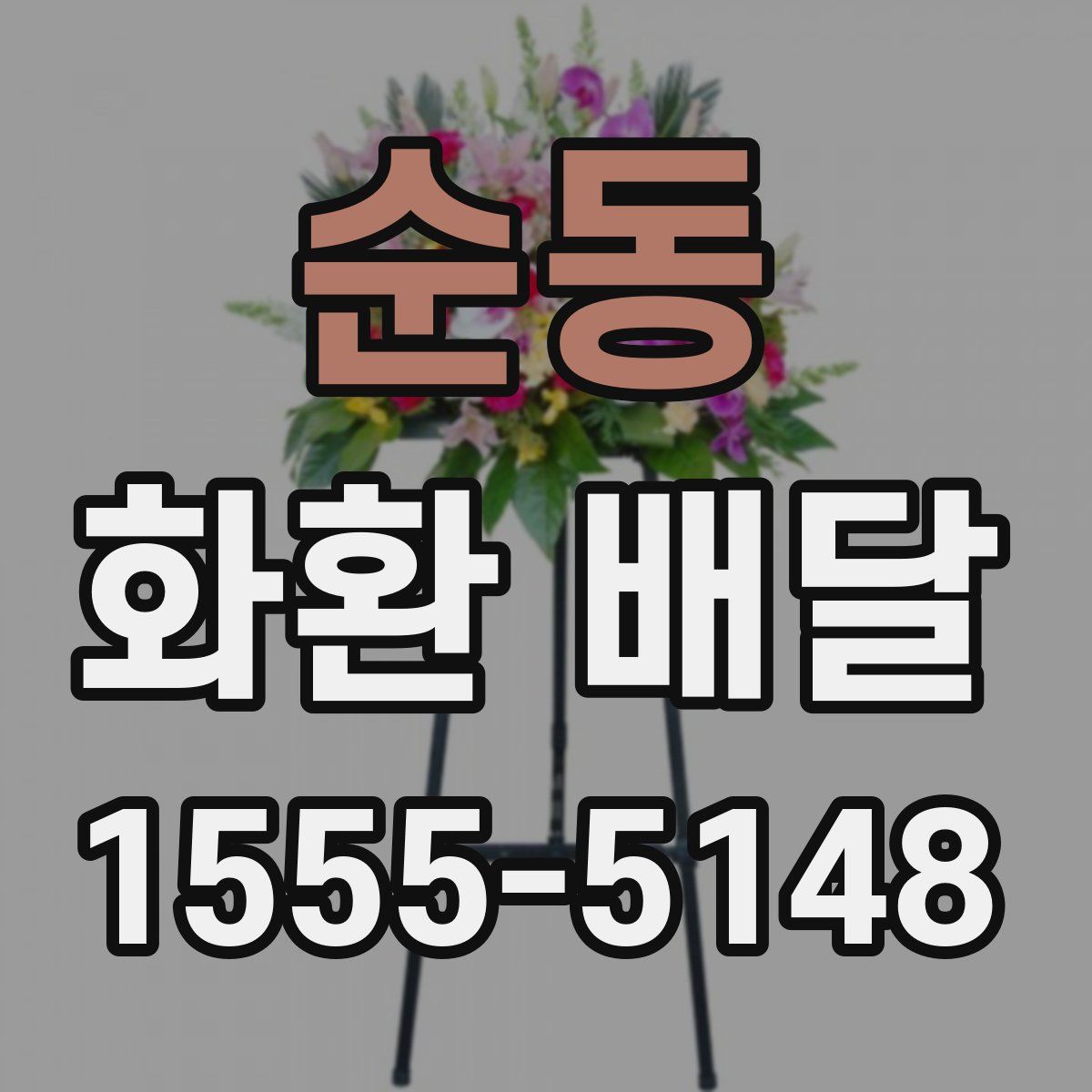 순동 화환 배달