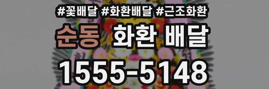 순동 화환 배달