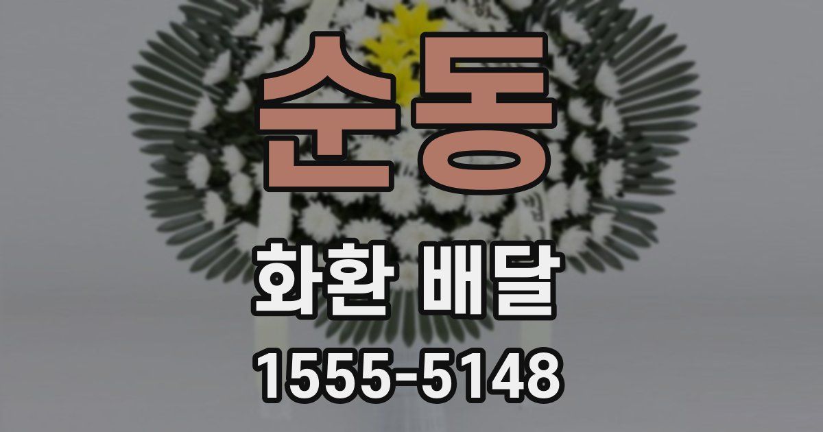 순동 화환 배달
