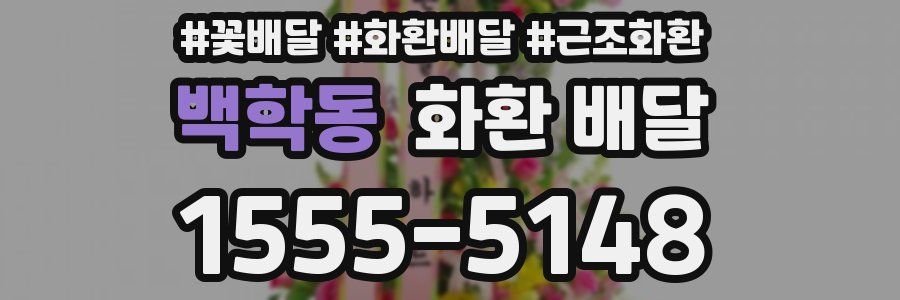 백학동 화환 배달