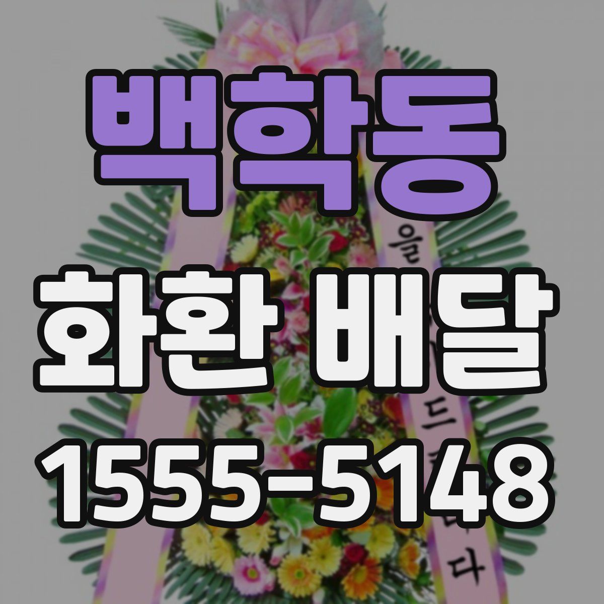 백학동 화환 배달