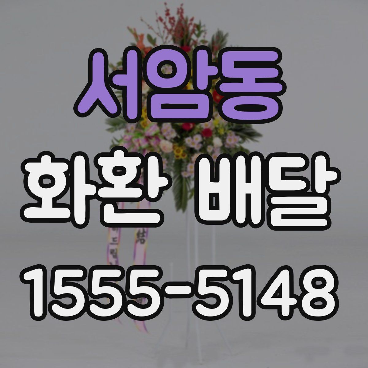 서암동 화환 배달 주문 과정에서 자주 묻는 질문 모음