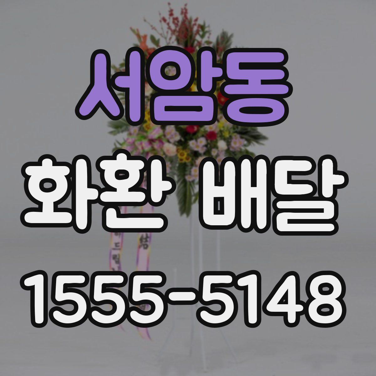 서암동 화환 배달