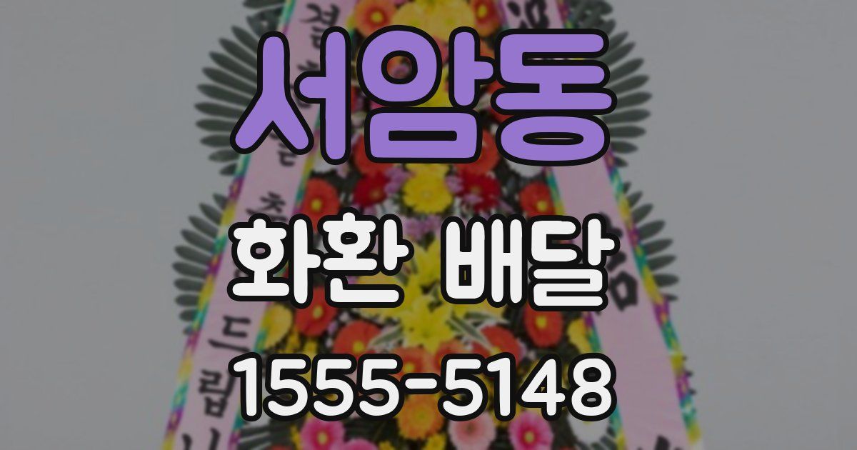 서암동 화환 배달