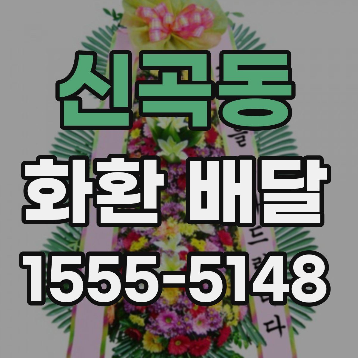 신곡동 화환 배달 장소별 전달 방식 차이 이해하기