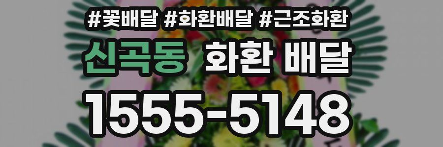 신곡동 화환 배달