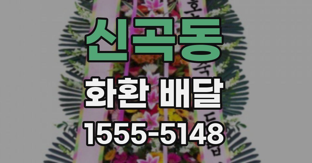 신곡동 화환 배달