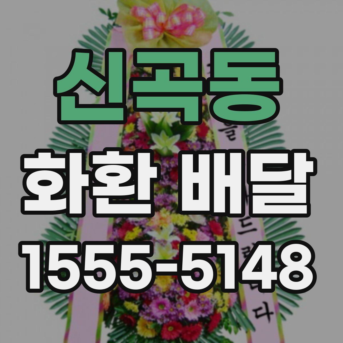 신곡동 화환 배달