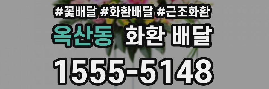 옥산동 화환 배달