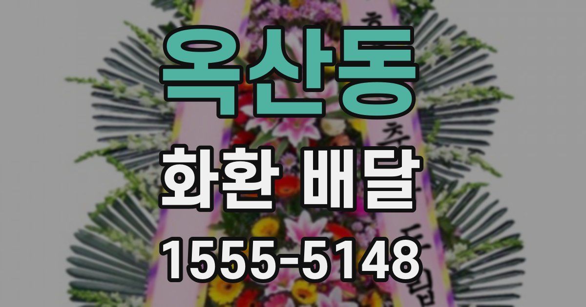 옥산동 화환 배달