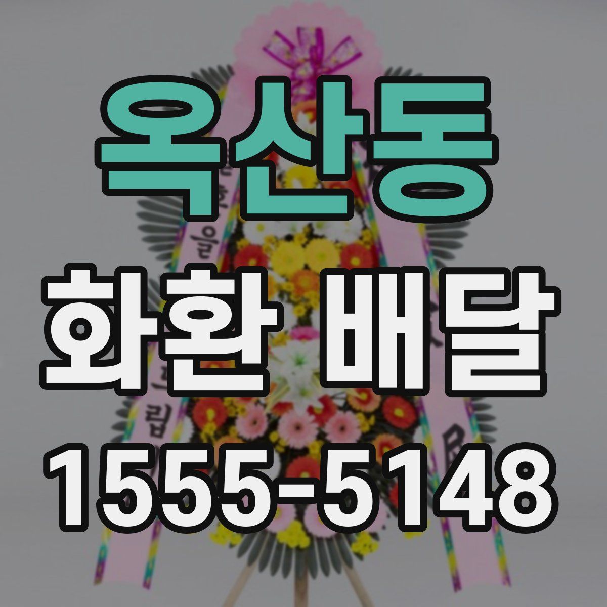 옥산동 화환 배달