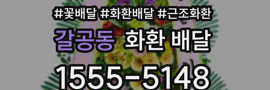 갈공동 화환 배달