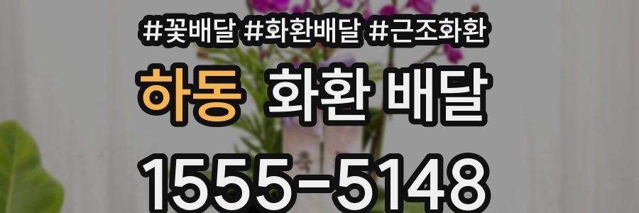 하동 화환 배달