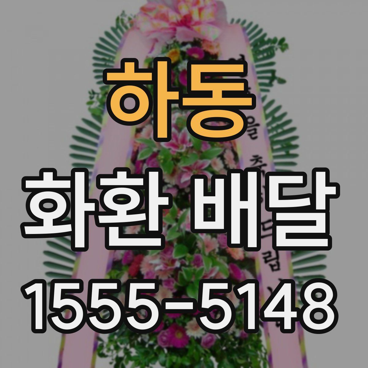 하동 화환 배달
