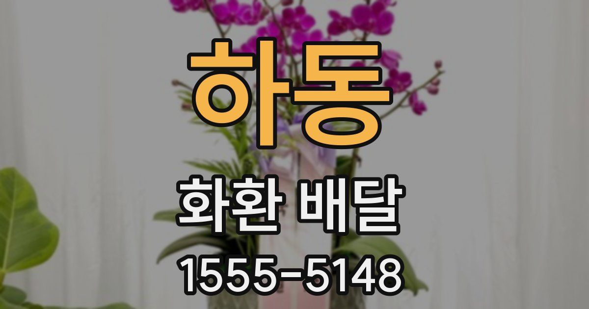 하동 화환 배달
