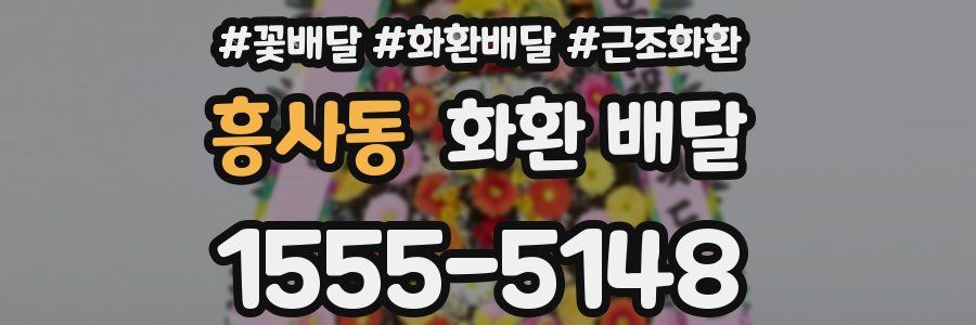 흥사동 화환 배달
