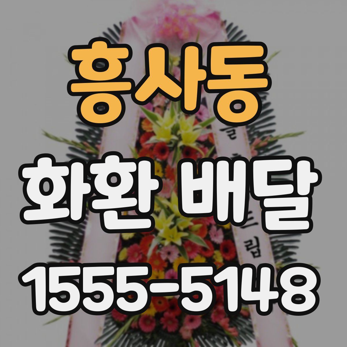 흥사동 화환 배달