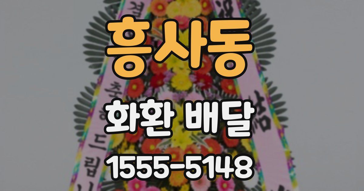 흥사동 화환 배달
