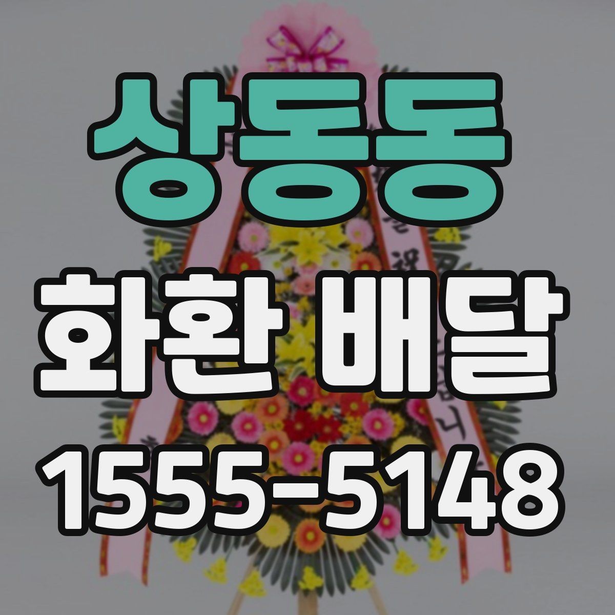 상동동 화환 배달 꽃 상태와 리본 문구를 살펴봐야 하는 이유