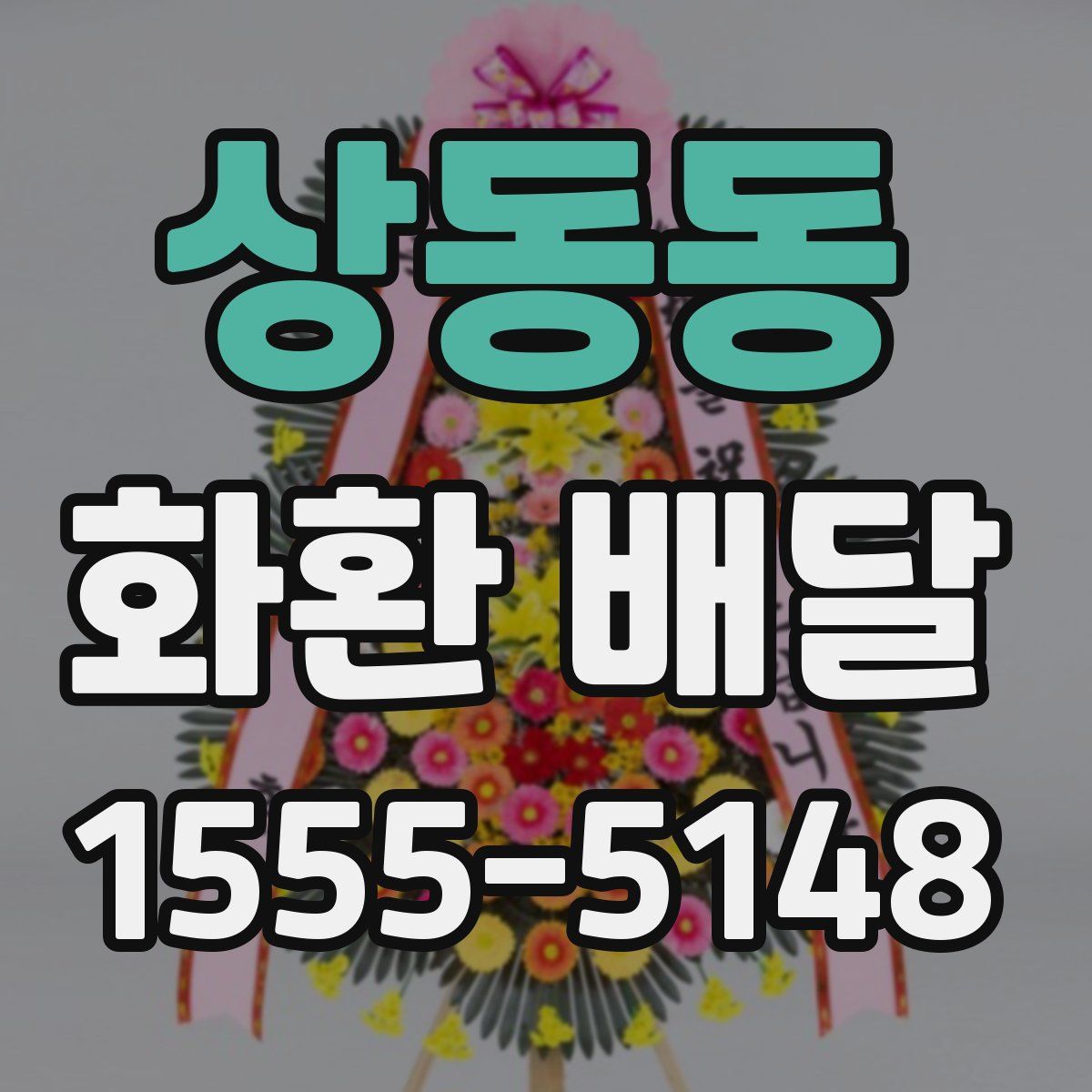 상동동 화환 배달