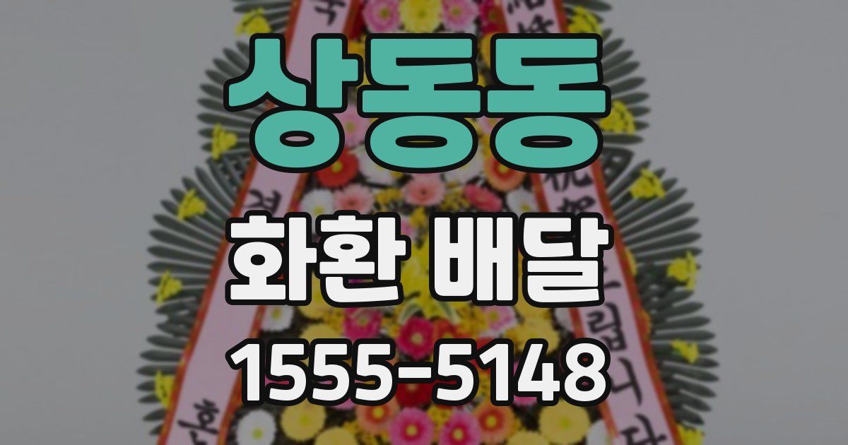 상동동 화환 배달
