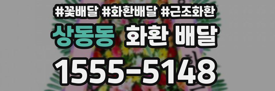 상동동 화환 배달