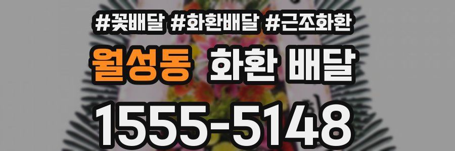 월성동 화환 배달