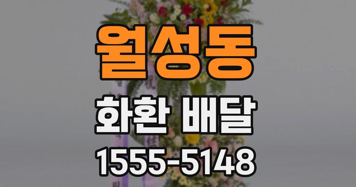월성동 화환 배달