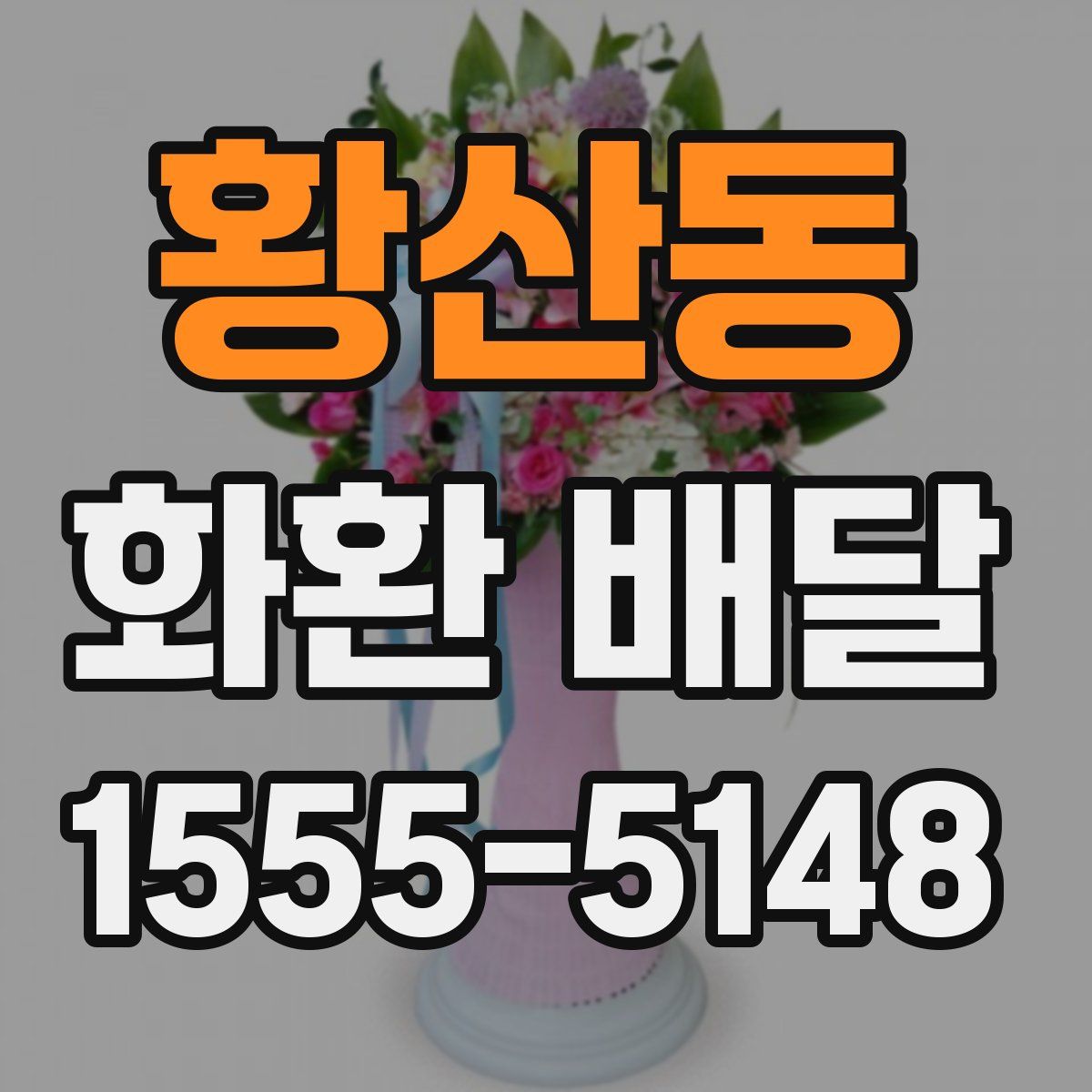 황산동 화환 배달