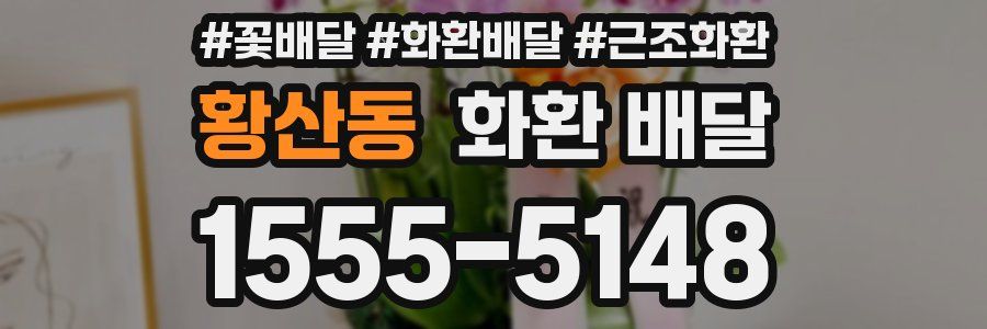 황산동 화환 배달