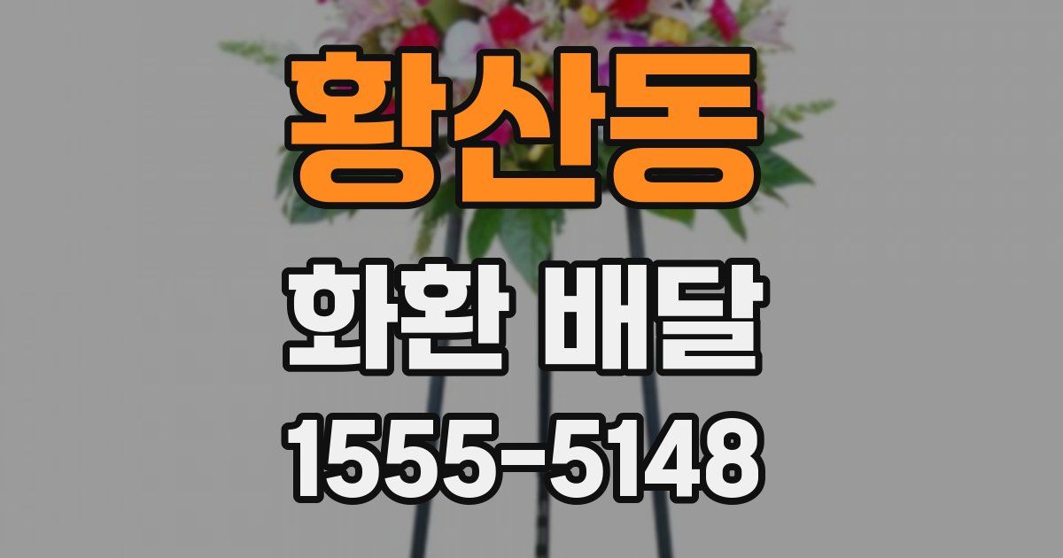 황산동 화환 배달