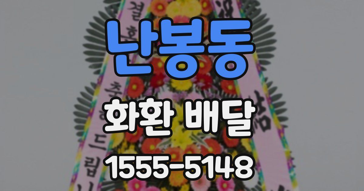 난봉동 화환 배달