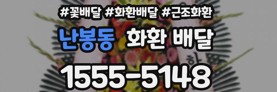 난봉동 화환 배달