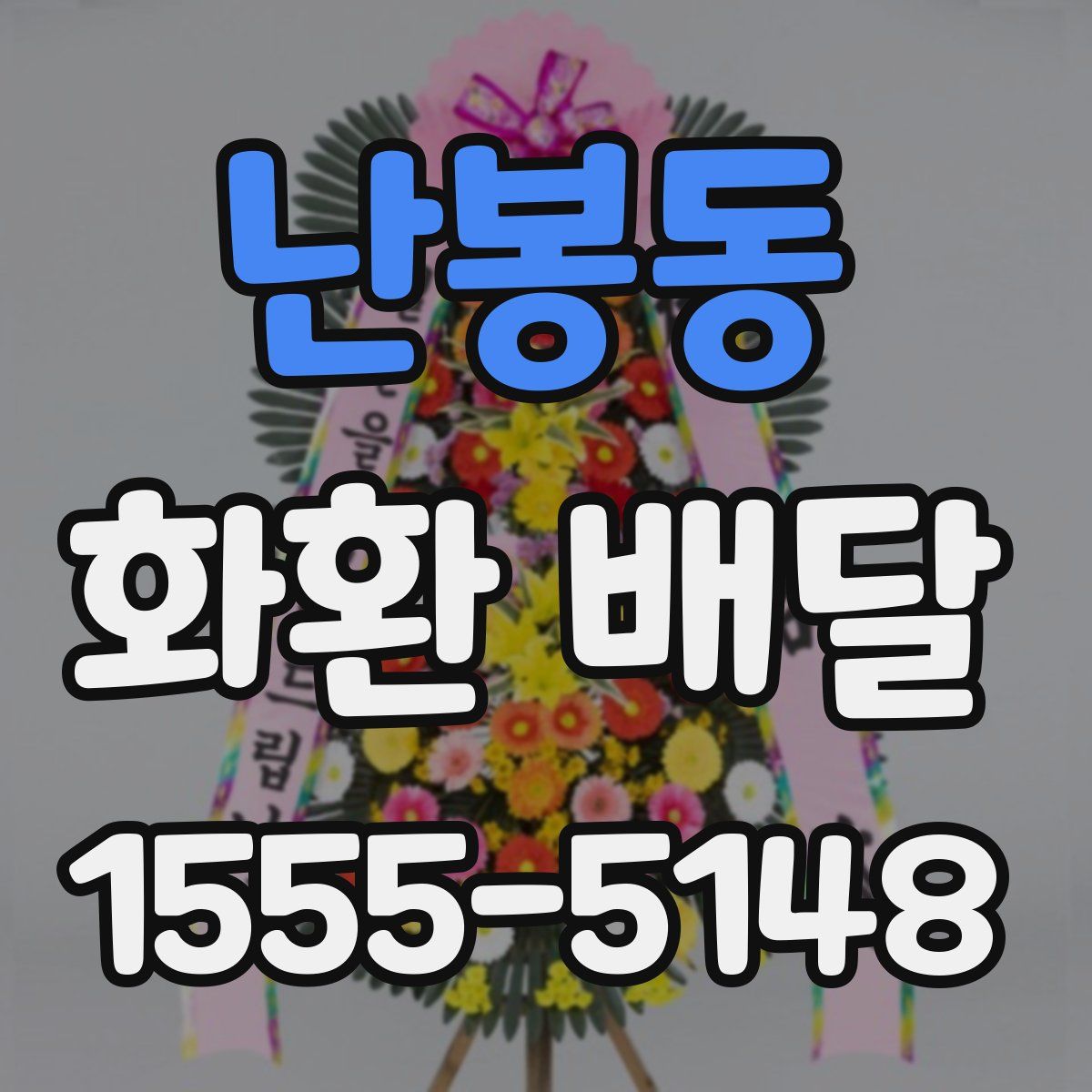 난봉동 화환 배달