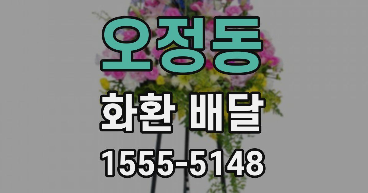 오정동 화환 배달