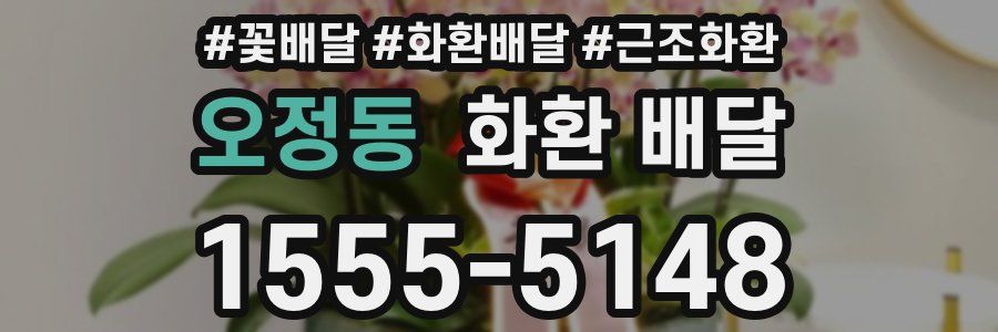 오정동 화환 배달