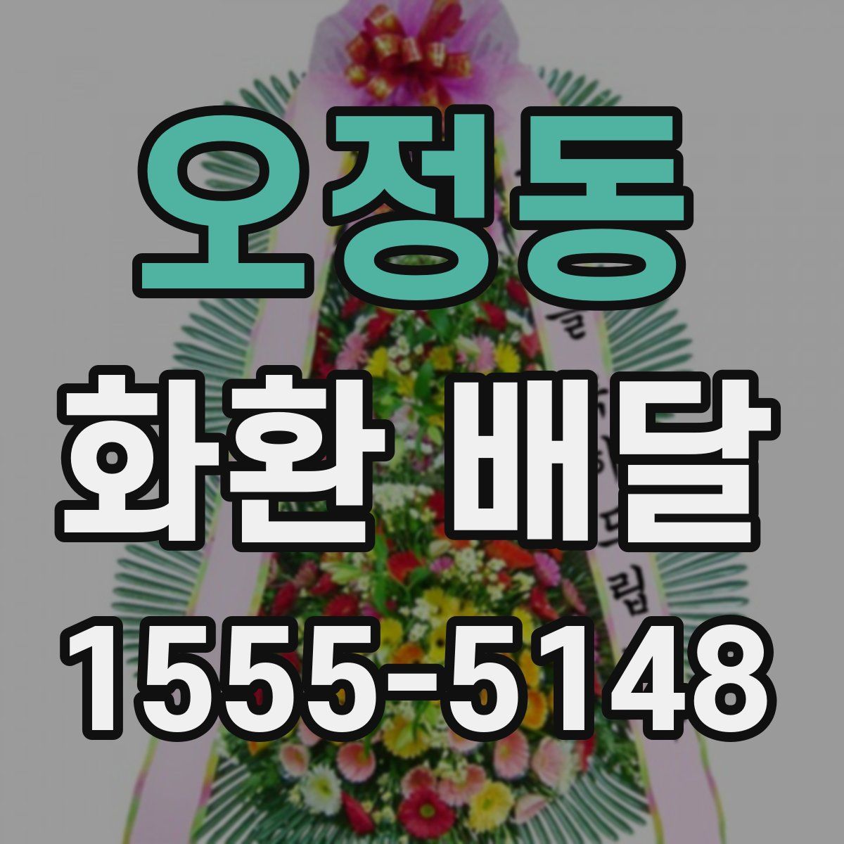오정동 화환 배달