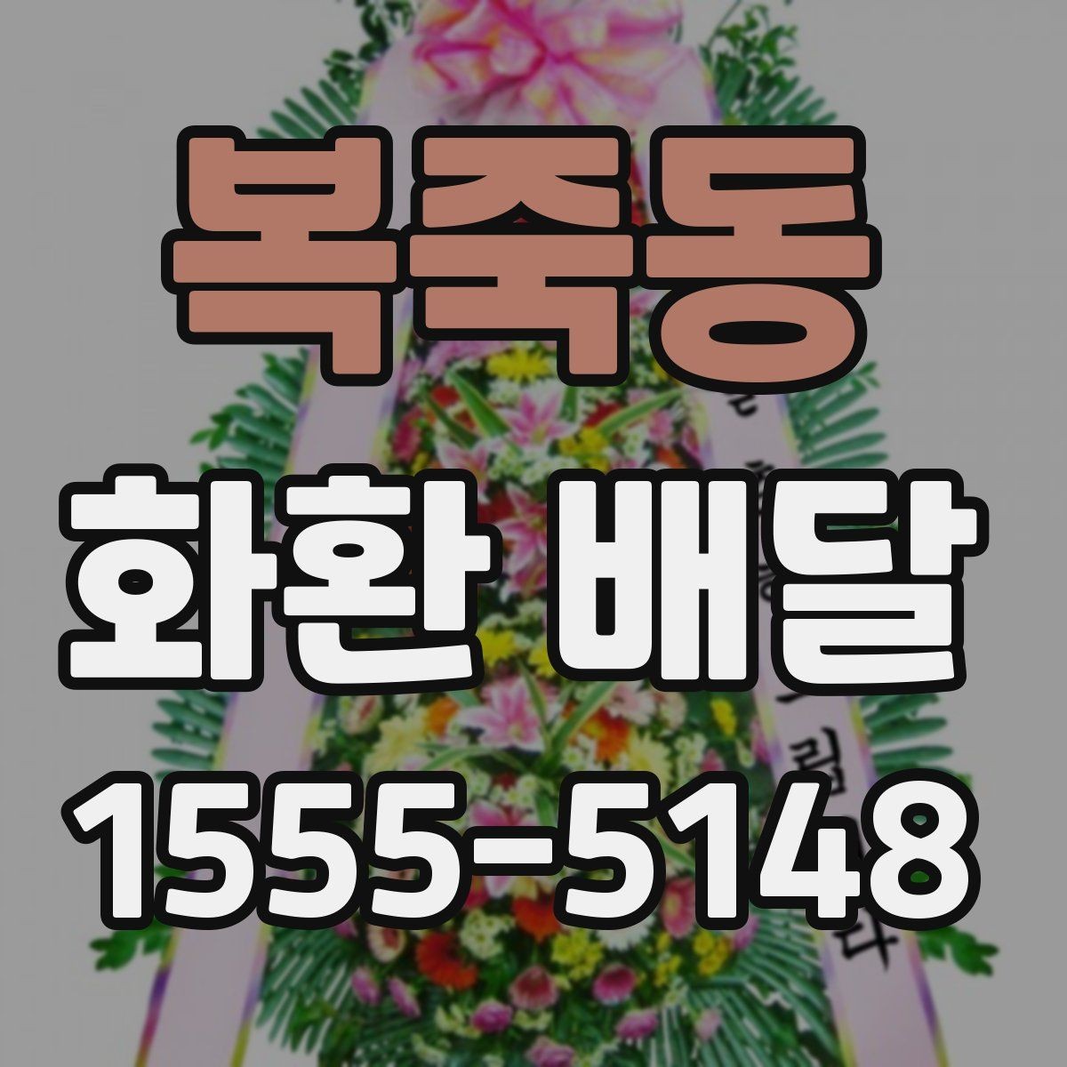 복죽동 화환 배달 사진과 실제 구성 차이 살펴보기