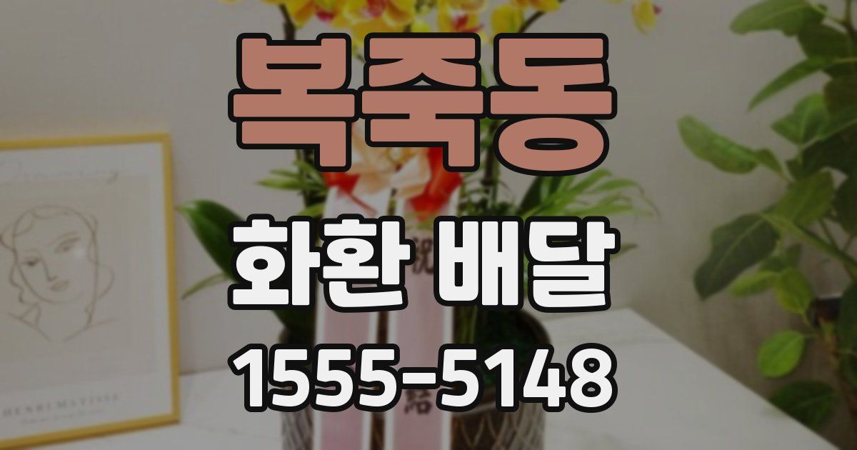 복죽동 화환 배달